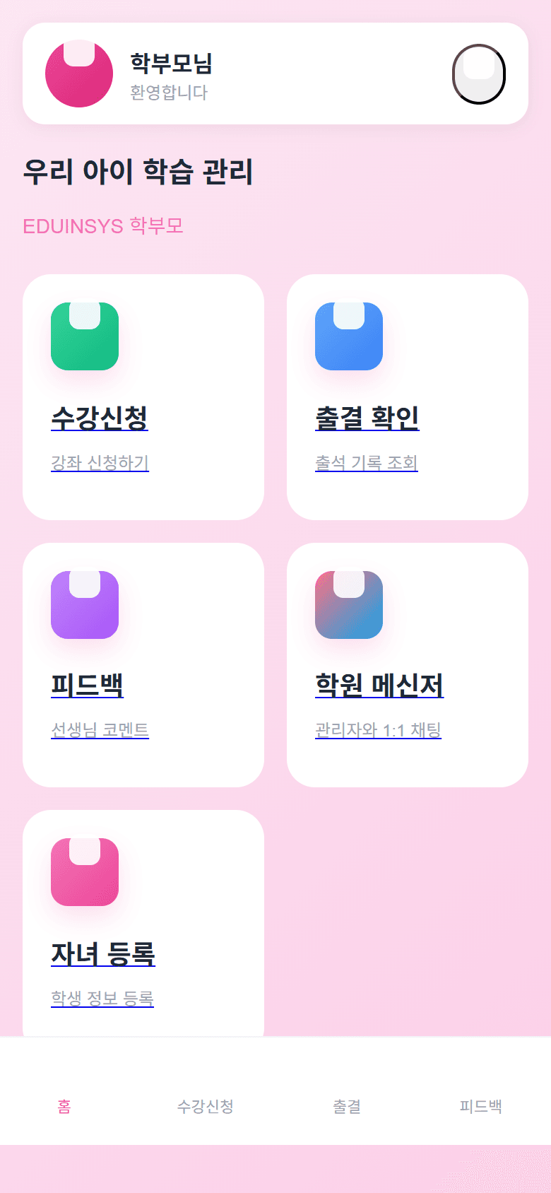 학부모용 앱 실제 앱 화면